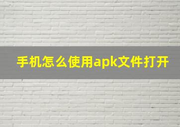 手机怎么使用apk文件打开