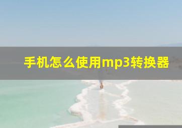 手机怎么使用mp3转换器