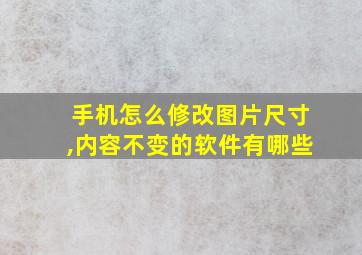 手机怎么修改图片尺寸,内容不变的软件有哪些