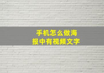 手机怎么做海报中有视频文字