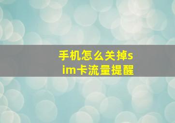 手机怎么关掉sim卡流量提醒