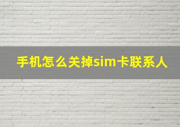 手机怎么关掉sim卡联系人