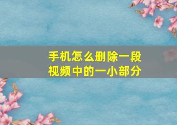 手机怎么删除一段视频中的一小部分