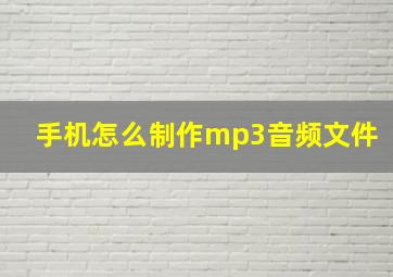 手机怎么制作mp3音频文件