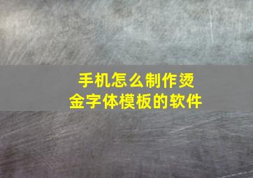 手机怎么制作烫金字体模板的软件