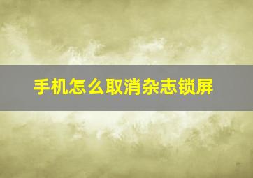 手机怎么取消杂志锁屏