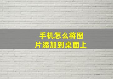 手机怎么将图片添加到桌面上