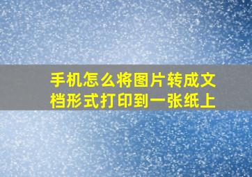 手机怎么将图片转成文档形式打印到一张纸上