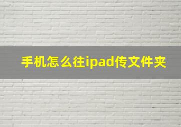 手机怎么往ipad传文件夹