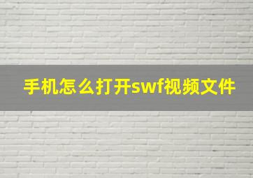 手机怎么打开swf视频文件