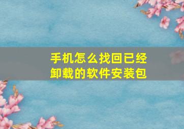 手机怎么找回已经卸载的软件安装包