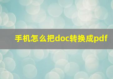 手机怎么把doc转换成pdf