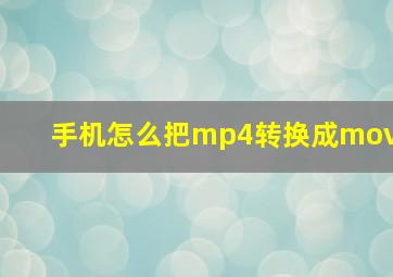 手机怎么把mp4转换成mov