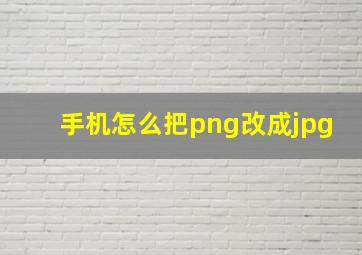 手机怎么把png改成jpg