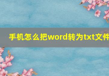 手机怎么把word转为txt文件