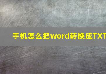 手机怎么把word转换成TXT