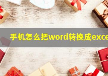 手机怎么把word转换成excel