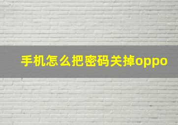 手机怎么把密码关掉oppo