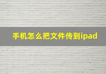 手机怎么把文件传到ipad