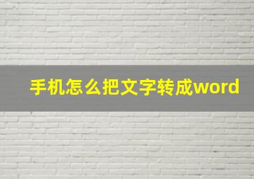 手机怎么把文字转成word