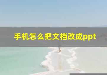 手机怎么把文档改成ppt