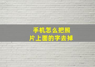 手机怎么把照片上面的字去掉