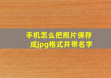 手机怎么把照片保存成jpg格式并带名字