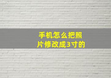 手机怎么把照片修改成3寸的