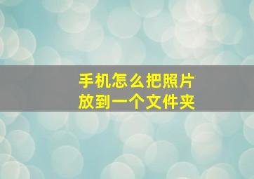 手机怎么把照片放到一个文件夹