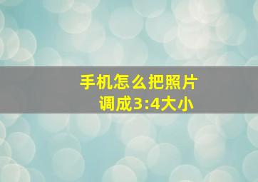 手机怎么把照片调成3:4大小