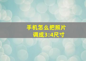 手机怎么把照片调成3:4尺寸