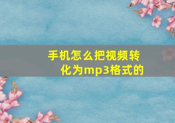 手机怎么把视频转化为mp3格式的