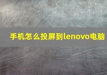 手机怎么投屏到lenovo电脑