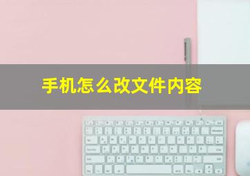 手机怎么改文件内容