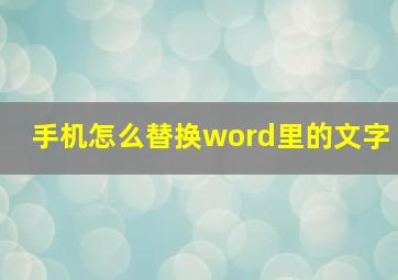 手机怎么替换word里的文字