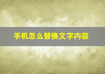 手机怎么替换文字内容