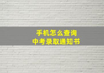 手机怎么查询中考录取通知书