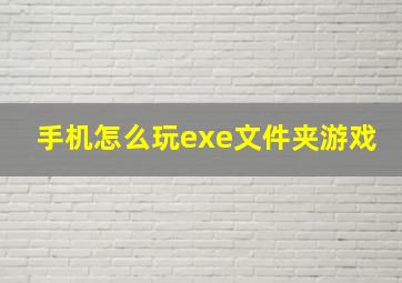 手机怎么玩exe文件夹游戏