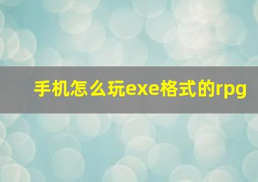 手机怎么玩exe格式的rpg