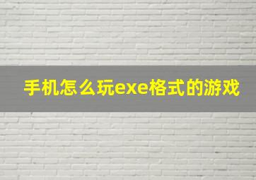 手机怎么玩exe格式的游戏