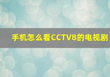 手机怎么看CCTV8的电视剧