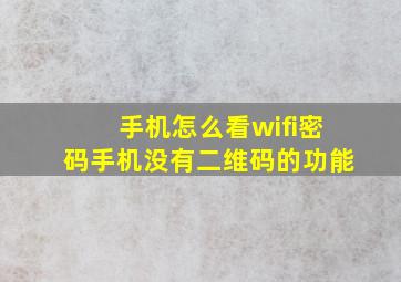 手机怎么看wifi密码手机没有二维码的功能