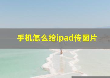 手机怎么给ipad传图片