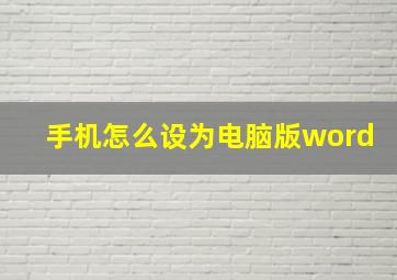 手机怎么设为电脑版word