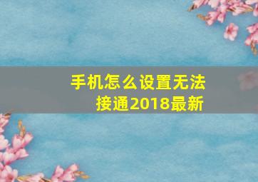 手机怎么设置无法接通2018最新