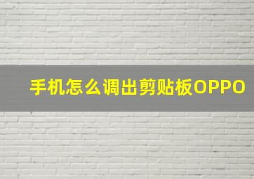 手机怎么调出剪贴板OPPO