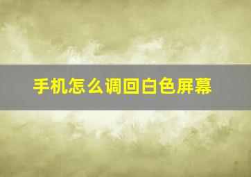 手机怎么调回白色屏幕