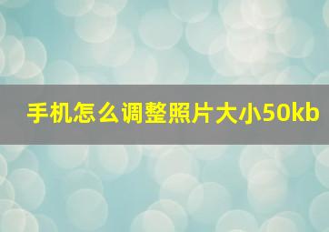 手机怎么调整照片大小50kb