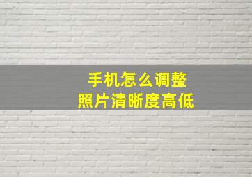 手机怎么调整照片清晰度高低