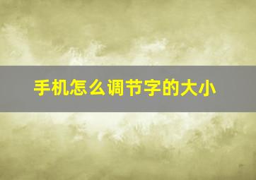 手机怎么调节字的大小